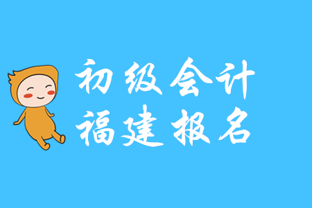 福建2020年初級會計(jì)報名資格審核方式為現(xiàn)場審核