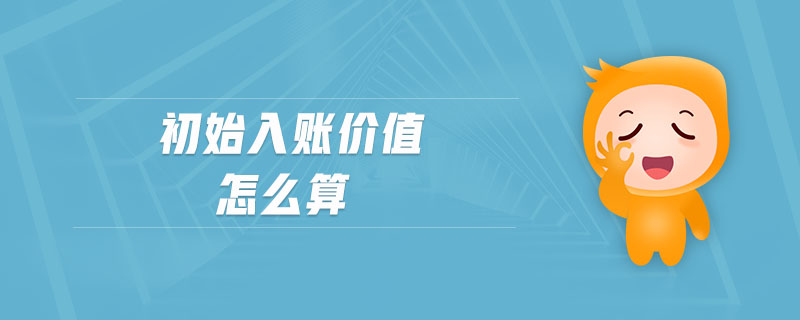 初始入賬價值怎么算