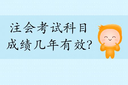 快來看！2019年注會考試科目成績幾年有效？