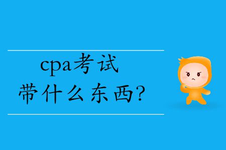 2019年cpa考試帶什么東西？