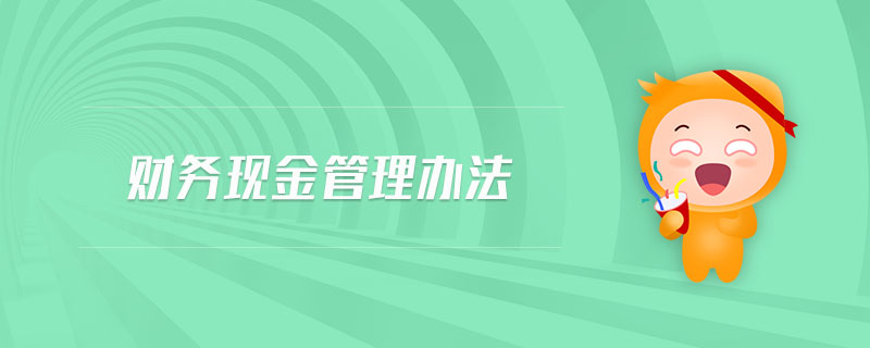 財務(wù)現(xiàn)金管理辦法