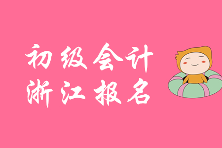 浙江2020年初級會計報名資格審核方式為網(wǎng)上審核