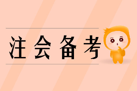 備考cpa分為幾個(gè)階段？
