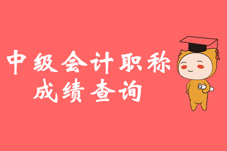 安徽中級會計師成績查詢2019年10月18日開始嗎 ？