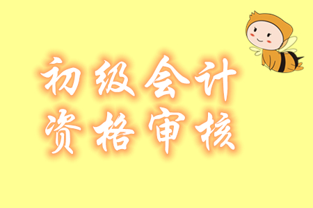 重慶2020年初級會計報名資格審核方式為考后審核