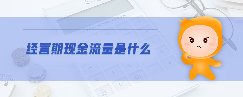 經營期現金流量是什么