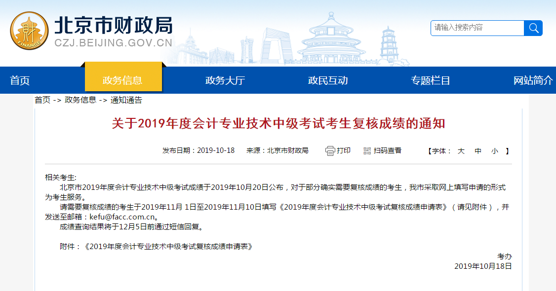 2019年北京市中級(jí)會(huì)計(jì)成績復(fù)核通知發(fā)布！
