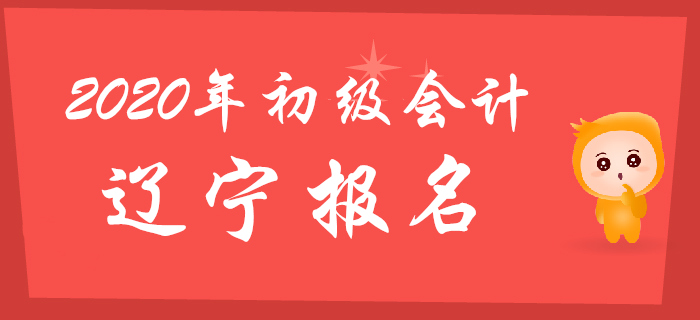 遼寧2020年初級(jí)會(huì)計(jì)報(bào)名時(shí)間2019年11月4日至11月30日