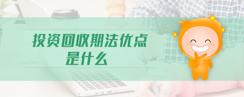 投資回收期法優(yōu)點(diǎn)是什么