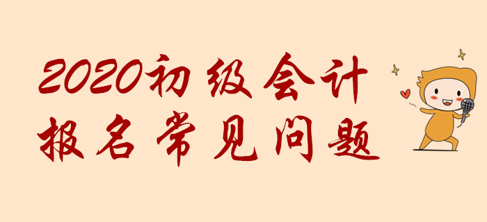 初級(jí)會(huì)計(jì)職稱網(wǎng)報(bào)時(shí)提示“您不符合報(bào)名條件”怎么辦？