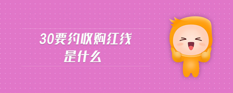 30要約收購紅線是什么