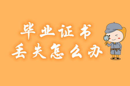 畢業(yè)證書丟失如何報名2020年初級會計？