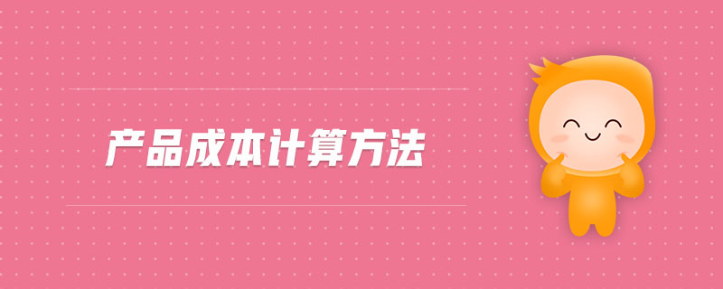 產(chǎn)品成本計(jì)算方法
