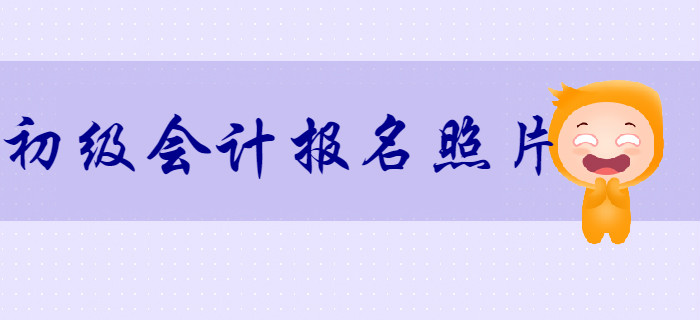 2020年初級(jí)會(huì)計(jì)報(bào)名照片審核處理工具怎么用？詳細(xì)流程，不容錯(cuò)過(guò)！