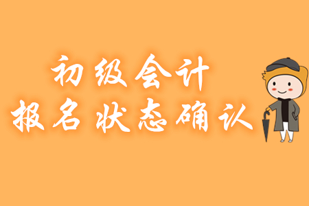 提示！未確認初級會計報名狀態(tài)或導致報名不成功