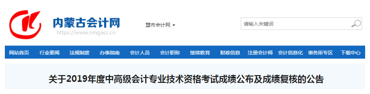 內(nèi)蒙古2019年中級(jí)會(huì)計(jì)職稱(chēng)考試成績(jī)復(fù)核通知
