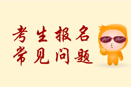 報(bào)考人員如何確認(rèn)2020年初級(jí)會(huì)計(jì)報(bào)名成功？財(cái)政部官方解答！