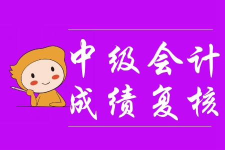 安徽滁州2019年中級(jí)會(huì)計(jì)考試成績(jī)復(fù)核公告