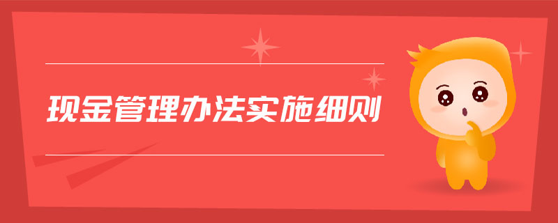 現金管理辦法實施細則