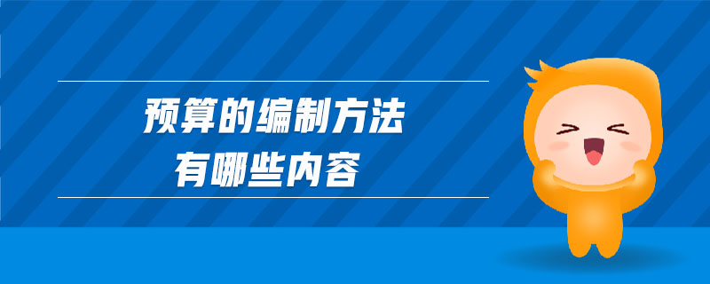 預算的編制方法有哪些內容