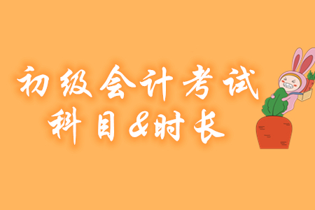 2020年初級(jí)會(huì)計(jì)考試科目及考試時(shí)長(zhǎng)已確定！