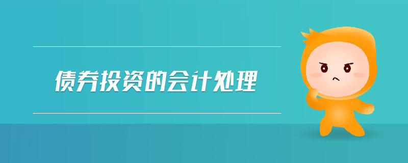 債券投資的會計(jì)處理