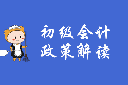 初級會計資訊：財政部就會計法修訂草案公開征求意見