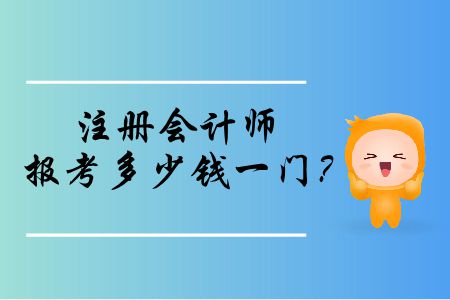 注冊(cè)會(huì)計(jì)師報(bào)考多少錢一門？
