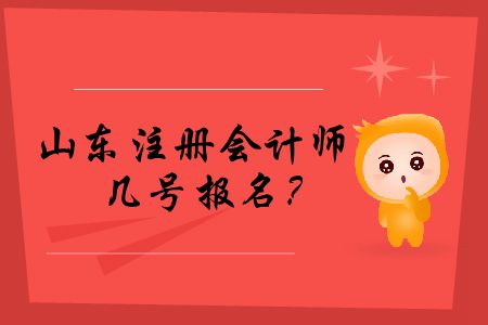 快來看！2020年山東注冊(cè)會(huì)計(jì)師幾號(hào)報(bào)名？