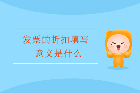 發(fā)票的折扣填寫意義是什么？