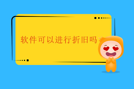 軟件可以進(jìn)行折舊嗎？