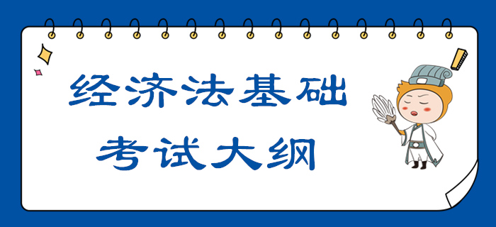 2020年初級(jí)會(huì)計(jì)職稱《經(jīng)濟(jì)法基礎(chǔ)》考試大綱【全】
