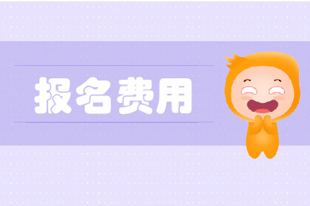 黑龍江cpa報名費是多少？