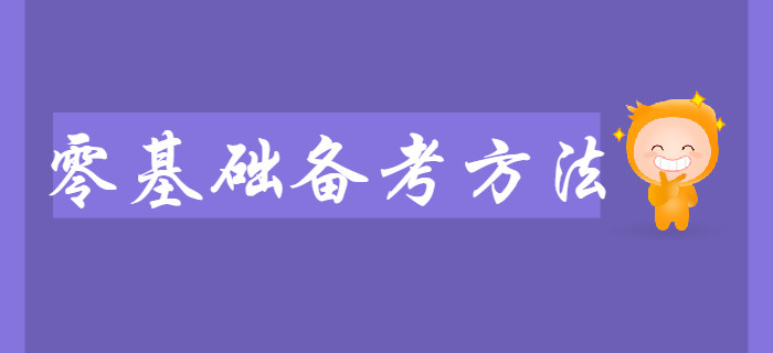 2020年初級會計大綱已公布，零基礎(chǔ)考生如何備考？