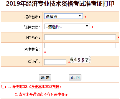 2019年福建中級經(jīng)濟師準考證打印