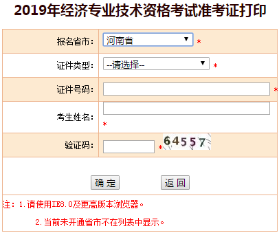 河南2019年中級經(jīng)濟師準考證打印入口
