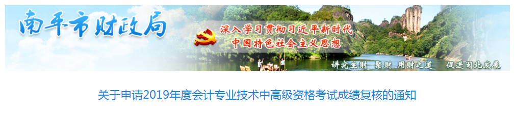 福建南平2019年中級(jí)會(huì)計(jì)職稱考試成績(jī)復(fù)核通知