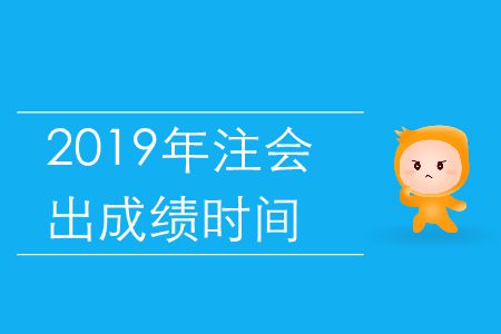 2019年北京市注冊會計師成績查詢時間是什么時候？