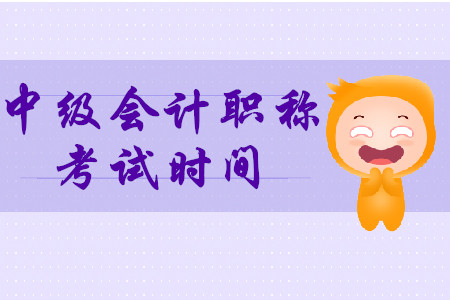 2020年湖北省中級會計職稱考試時間是什么時候？