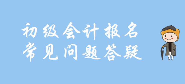 財政部：2020年初級會計考試有關(guān)問題答記者問