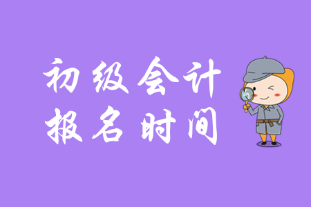 2020年北京初級(jí)會(huì)計(jì)報(bào)名何時(shí)開(kāi)始？