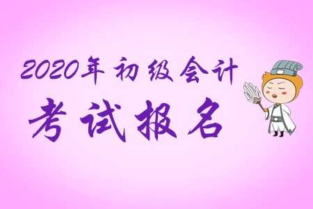 湖北省2020年初級(jí)會(huì)計(jì)考試現(xiàn)場(chǎng)審核地點(diǎn)在哪里？