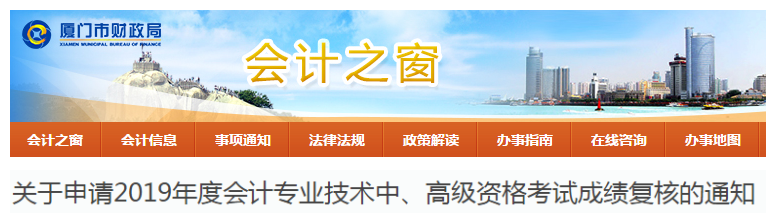 福建廈門2019年中級(jí)會(huì)計(jì)考試成績復(fù)核通知