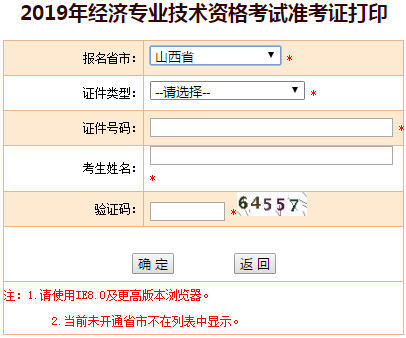 山西2019年中級經(jīng)濟(jì)師準(zhǔn)考證打印入口