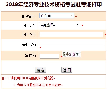 2019年廣東中級經濟師準考證打印入口