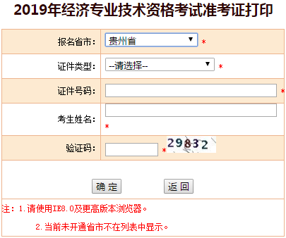貴州2019年中級經(jīng)濟師準(zhǔn)考證打印入口