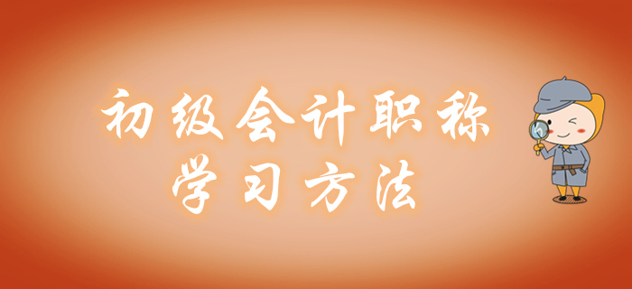 報完名如何備考初級會計職稱？