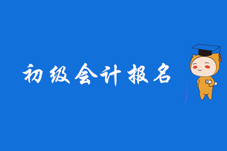 云南2020年初級會計師報名條件都是什么？