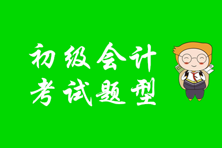 2020年初級會計(jì)考試題型是什么？