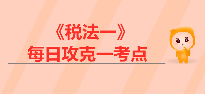 出口貨物增值稅政策_2019年稅務師《稅法一》每日一考點
